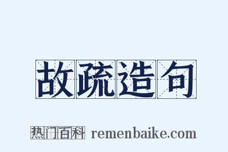 故疏造句是什么意思的图片